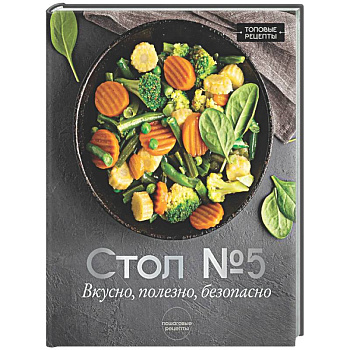 Стол №5. Вкусно, полезно, безопасно