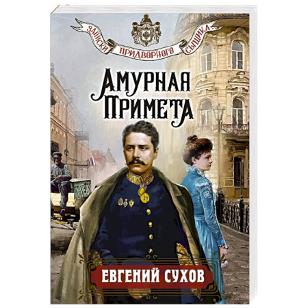 Исторический детектив, книга Амурная примета купить по скидке