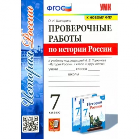 История, книга История России. 7 класс. Проверочные работы к учебнику под редакцией А. В. Торкунова купить по скидке