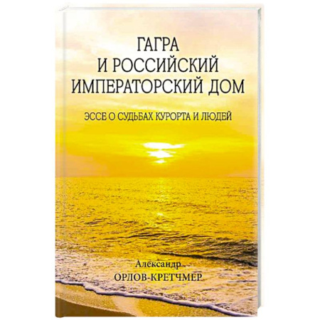Императорский Дом Романовых, книга Гагра и Российский Императорский Дом купить по скидке