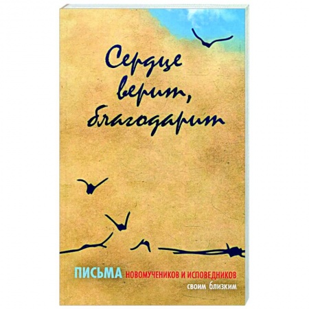 Православие в целом, книга Сердце верит, благодарит. Письма Новомучеников и исповедников своим близким купить по скидке