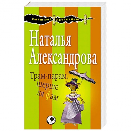 Комедийный, иронический детектив, книга Трам-парам, шерше ля фам купить по скидке