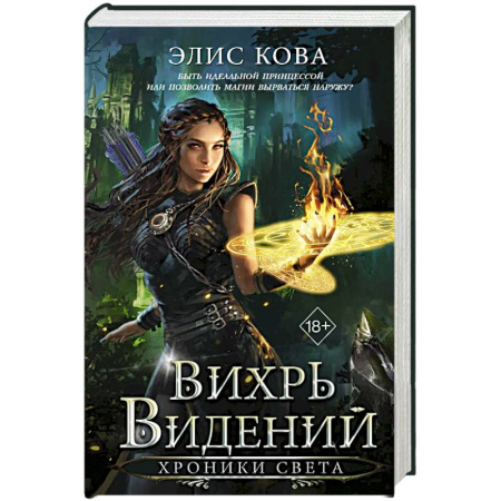 Зарубежное фэнтези, книга Хроники Света. Вихрь видений (#1) купить по скидке