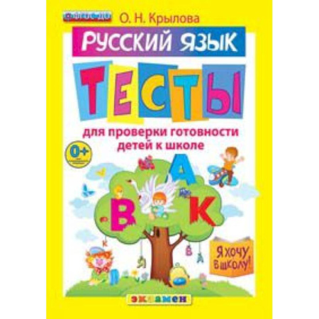 Книги, книга Я хочу в школу. Русский язык. Тесты купить по скидке