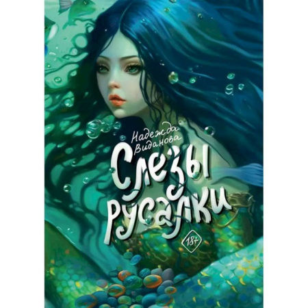 Отечественный женский детектив, книга Слезы русалки купить по скидке