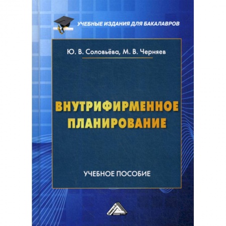 Стратегический менеджмент, книга Внутрифирменное планирование купить по скидке