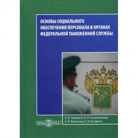 Страхование, книга Основы социального обеспечения персонала в органах Федеральной Таможенной Службы купить по скидке