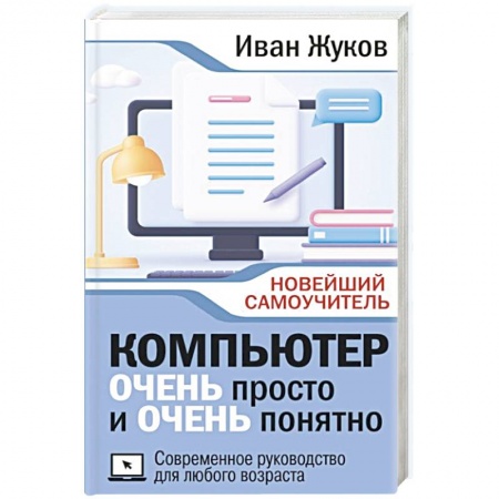 Компьютер для..., книга Компьютер очень просто и очень понятно. Современное руководство для любого возраста купить по скидке