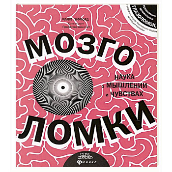 Мозголомки