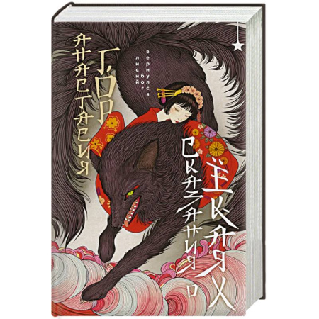 Эпос. Фольклор. Мифы, книга Сказания о ёкаях (Сказания о мононоке #2) купить по скидке