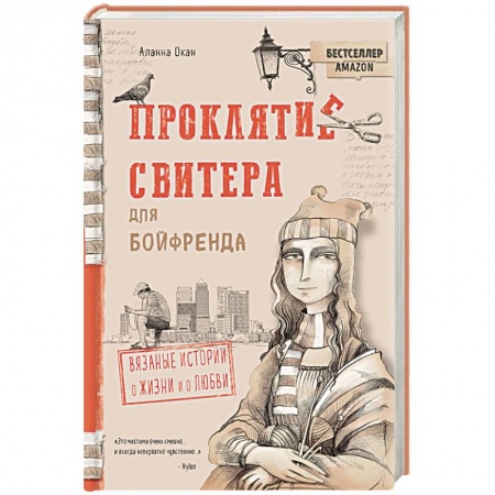 Зарубежный любовный роман, книга Проклятие свитера для бойфренда. Вязаные истории о жизни и о любви купить по скидке