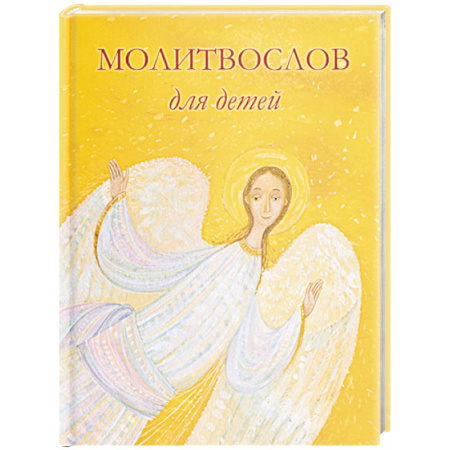 Молитвословы, акафисты, каноны, книга Молитвослов для детей. Для чтения взрослыми детям купить по скидке
