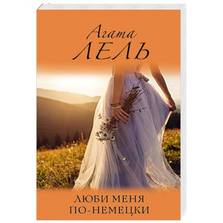 Отечественный любовный роман, книга Люби меня по-немецки купить по скидке