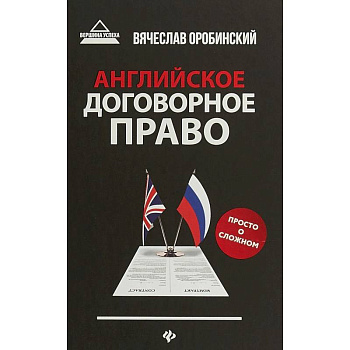 Английское договорное право. Просто о сложном