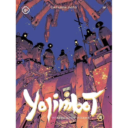 Комиксы. Манга, книга Yojimbot. Углеродное пламя. Графический роман. Том 4 купить по скидке