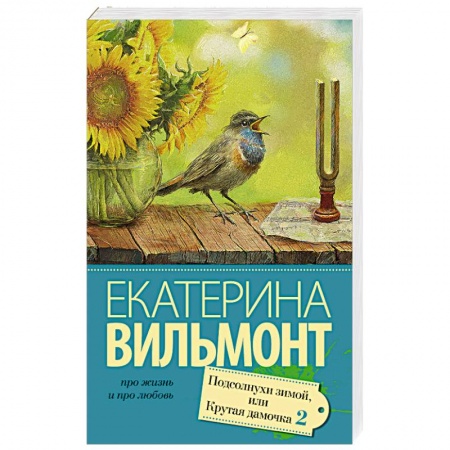 Книги, книга Подсолнухи зимой (Крутая дамочка - 2) купить по скидке