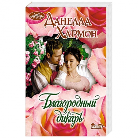 Зарубежный любовный роман, книга Благородный дикарь купить по скидке