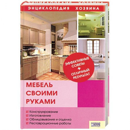 Книги, книга Мебель своими руками купить по скидке