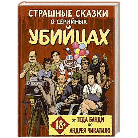 Другие издания, книга Страшные сказки о серийных убийцах. От Теда Банди до Андрея Чикатило купить по скидке