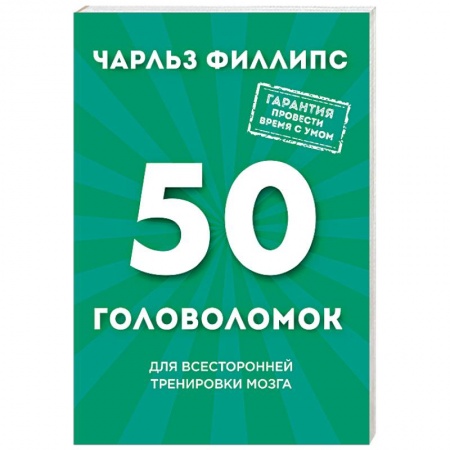 Фокусы, игры, судоку, кроссворды и т.д., книга 50 головоломок для всесторонней тренировки мозга купить по скидке