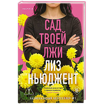 Сад твоей лжи