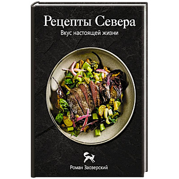 Рецепты Севера. Вкус настоящей жизни