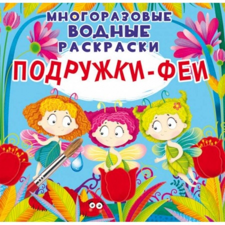 Раскраски, книга Многоразовые водные раскраски. Подружки-Феи купить по скидке