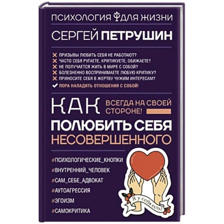 Психология личности, книга Как полюбить себя несовершенного. Всегда на своей стороне! купить по скидке