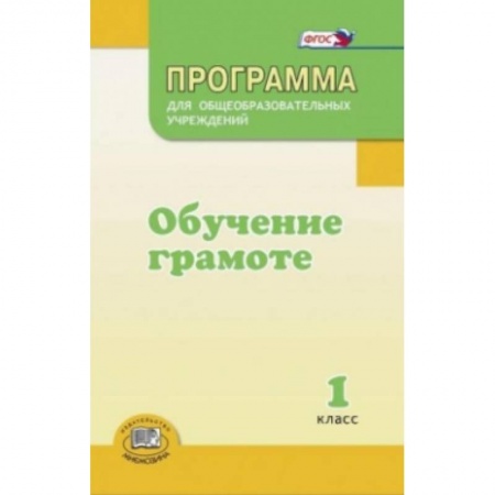 Книги, книга Обучение грамоте. 1 класс. Методические рекомендации. ФГОС купить по скидке