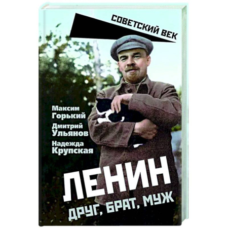 Мемуары, биографии исторических личностей, книга Ленин. Друг, брат, муж купить по скидке