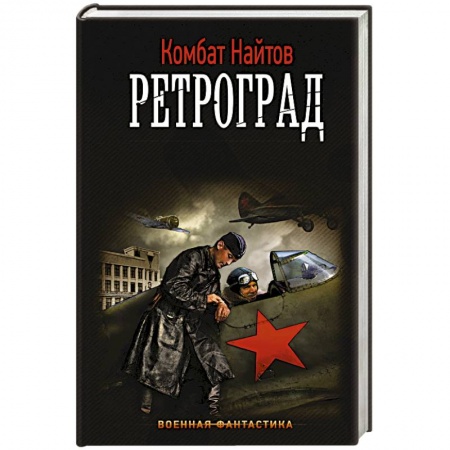 Боевая фантастика, книга Ретроград купить по скидке