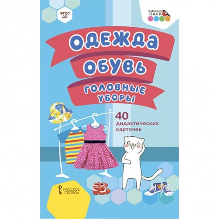 Развитие общих способностей, книга Одежда, обувь, головные уборы.40 дидак.карточек купить по скидке