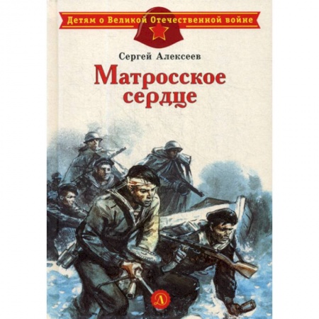 Современная художественная проза, книга Матросское сердце купить по скидке
