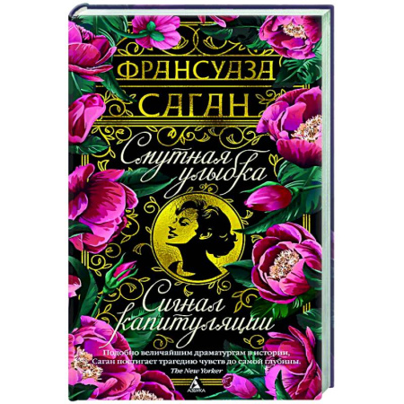 Зарубежная классика, книга Смутная улыбка. Сигнал капитуляции купить по скидке