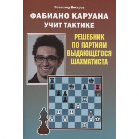 Шахматы. Шашки, книга Фабиано Каруана учит тактике. Решебник по партиям выдающегося шахматиста купить по скидке