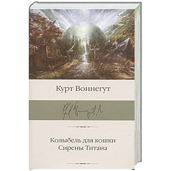 Колыбель для кошки. Сирены Титана