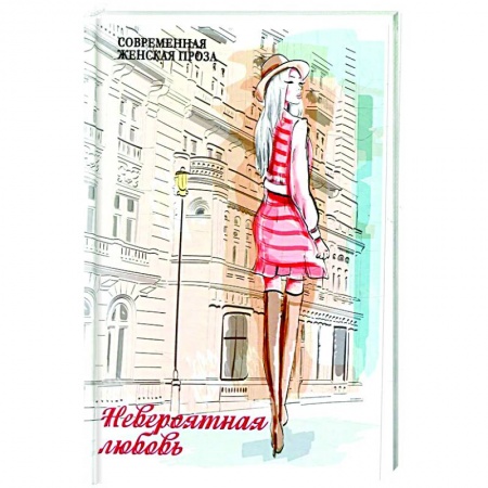 Русская современная проза, книга Невероятная любовь купить по скидке