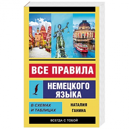 Учебники, самоучители, пособия, книга Все правила немецкого языка в схемах и таблицах купить по скидке
