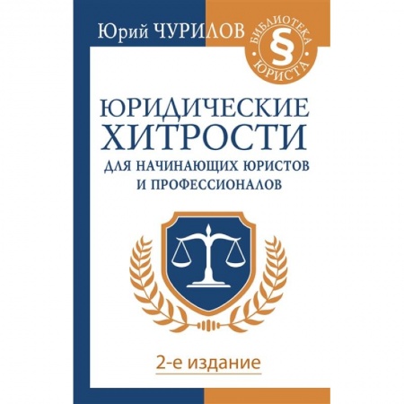Право. Юриспруденция, книга Юридические хитрости для начинающих юристов и профессионалов. 2-е издание купить по скидке
