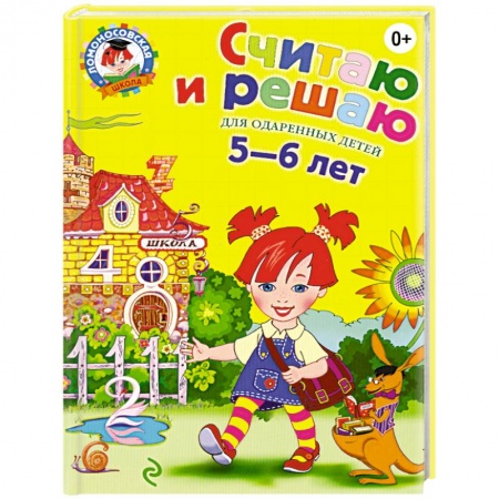 Книги, книга Считаю и решаю: для детей 5-6 лет купить по скидке