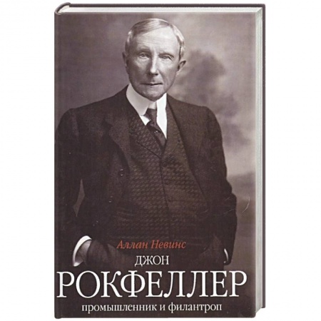 Публицистика, книга Джон Д. Рокфеллер. Промышленник и филантроп купить по скидке