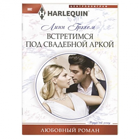 Зарубежный любовный роман, книга Встретимся под свадебной аркой купить по скидке