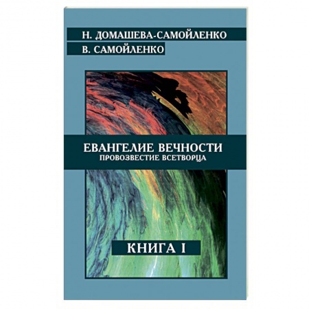 Книги, книга Евангелие вечности. Провозвестие всетворца. Книга 1 купить по скидке