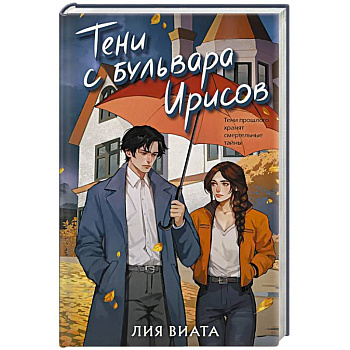 Тени с бульвара Ирисов (#4)