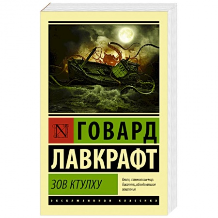 Книги, книга Зов Ктулху купить по скидке