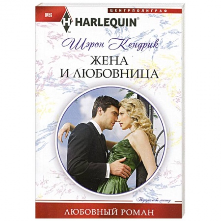 Книги, книга Жена и любовница купить по скидке