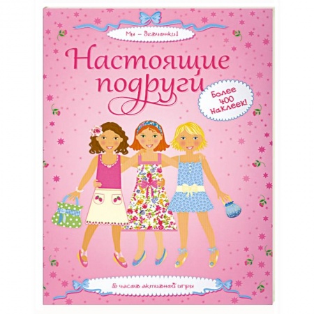 Книги, книга Настоящие подруги купить по скидке