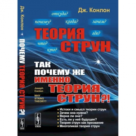 Физика, книга Теория струн: Так почему же именно теория струн?! купить по скидке