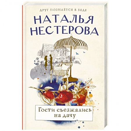 Русская современная проза, книга Гости съезжались на дачу купить по скидке