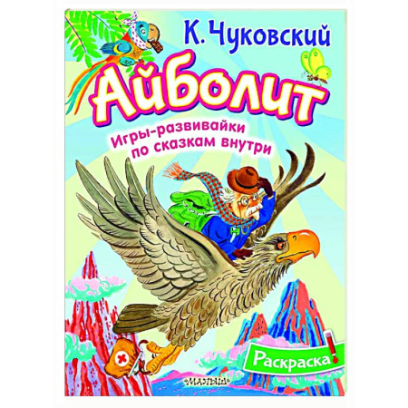 Раскраски на любой вкус, книга Раскраска Айболит купить по скидке